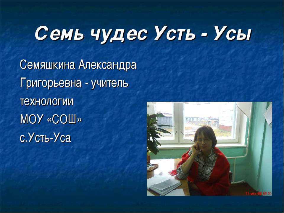 Семь чудес Усть - Усы Учебники, Презентации и Подготовка к Экзаменам для Школьников на Klass-Uchebnik.com