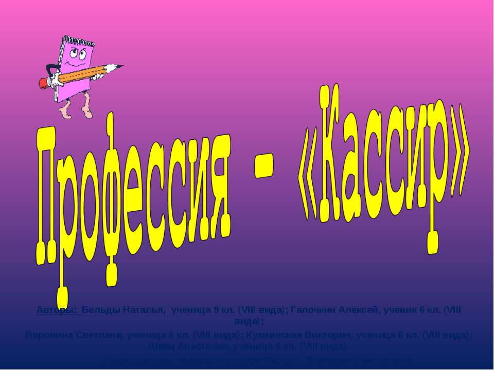 Профессия – «Кассир» Учебники, Презентации и Подготовка к Экзаменам для Школьников на Klass-Uchebnik.com