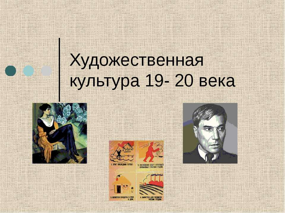 Художественная культура 19- 20 века - Учебники, Презентации и Подготовка к Экзаменам для Школьников на Klass-Uchebnik.com