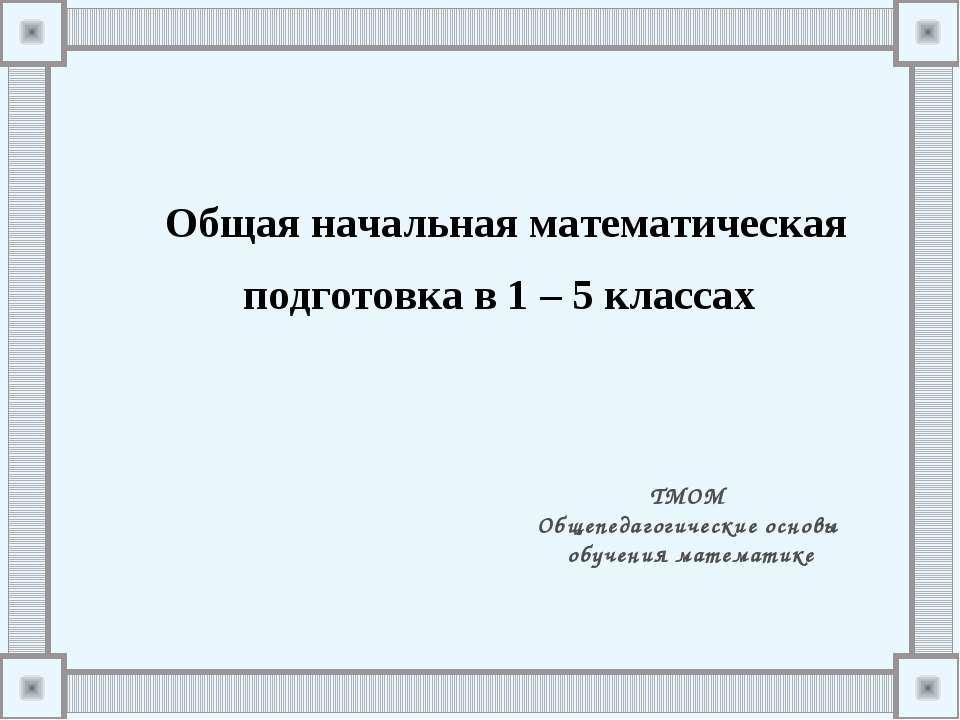 Общая начальная математическая подготовка в 1 – 5 классах Учебники, Презентации и Подготовка к Экзаменам для Школьников на Klass-Uchebnik.com