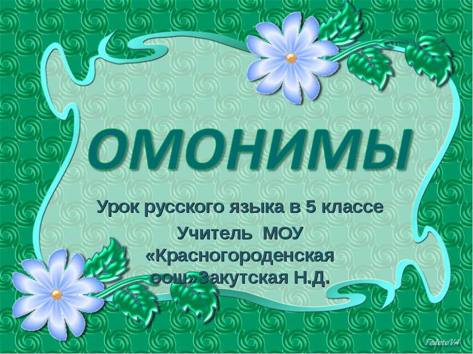 Омонимы - Учебники, Презентации и Подготовка к Экзаменам для Школьников на Klass-Uchebnik.com