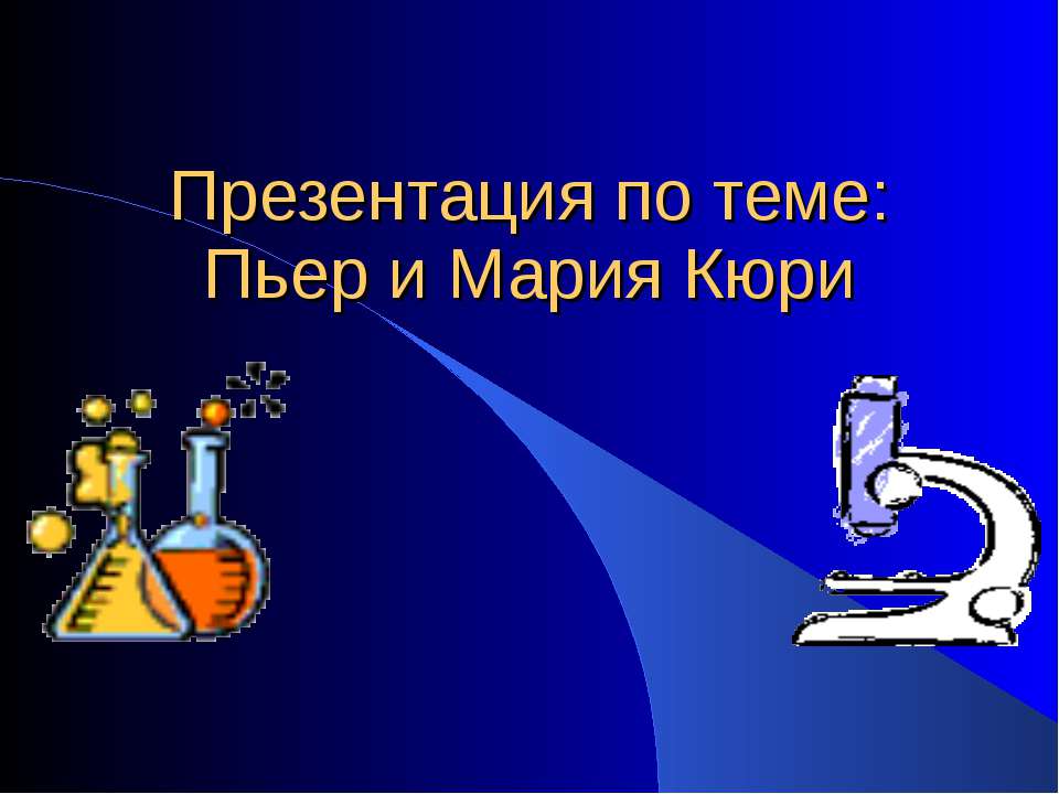 Пьер и Мария Кюри Учебники, Презентации и Подготовка к Экзаменам для Школьников на Klass-Uchebnik.com