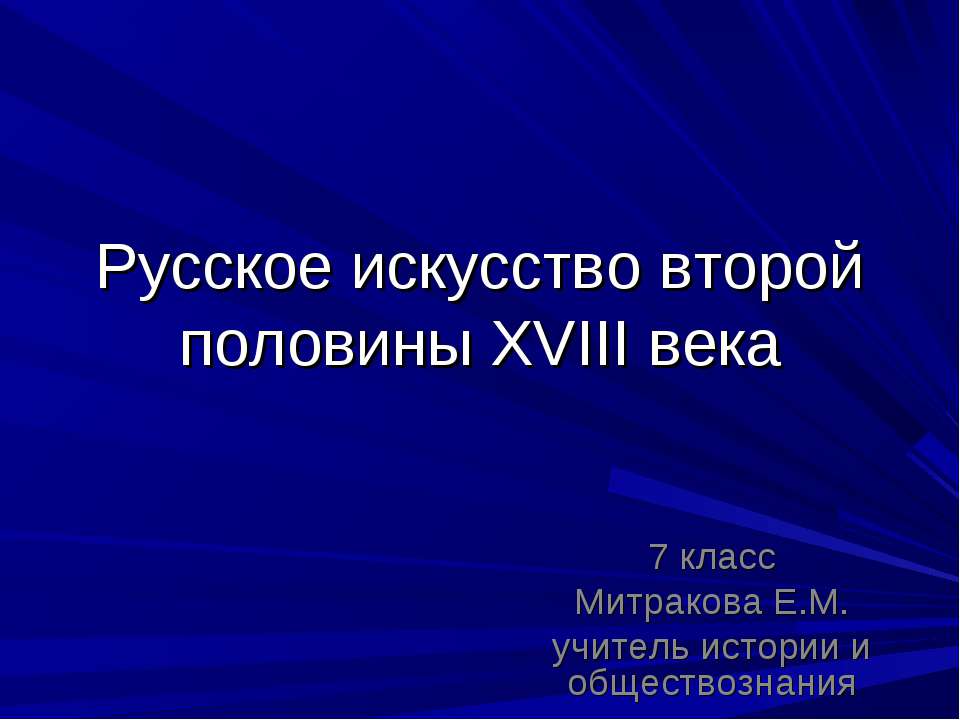 Русское искусство второй половины XVIII века - Учебники, Презентации и Подготовка к Экзаменам для Школьников на Klass-Uchebnik.com