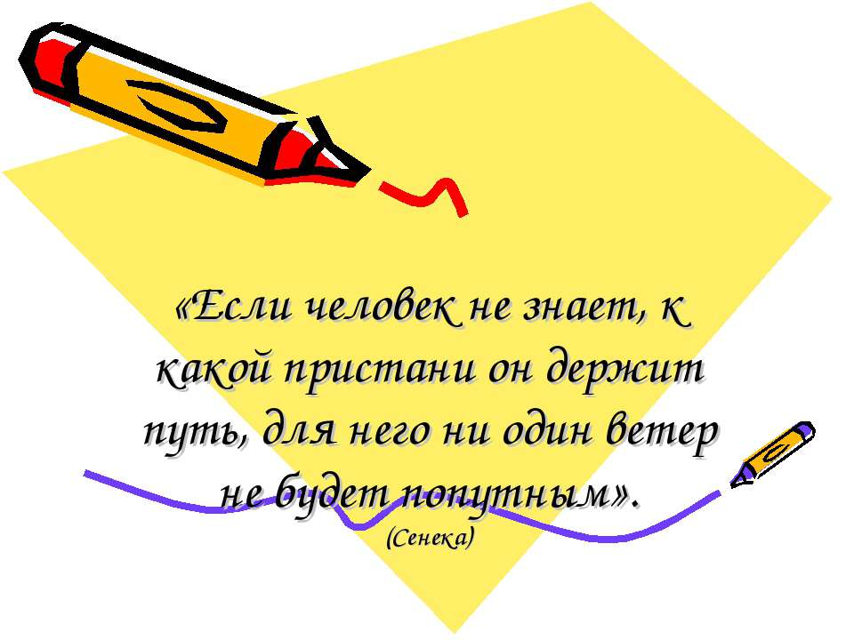 Если человек не знает, к какой пристани он держит путь, для него ни один ветер не будет попутным - Учебники, Презентации и Подготовка к Экзаменам для Школьников на Klass-Uchebnik.com