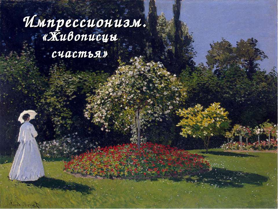 Импрессионизм. «Живописцы счастья» - Учебники, Презентации и Подготовка к Экзаменам для Школьников на Klass-Uchebnik.com