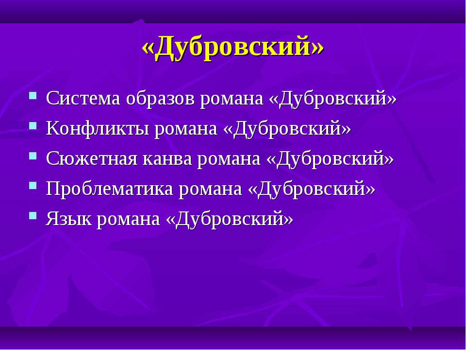 Дубровский - Учебники, Презентации и Подготовка к Экзаменам для Школьников на Klass-Uchebnik.com