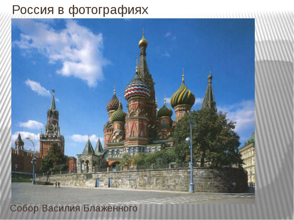 Россия в фотографиях - Учебники, Презентации и Подготовка к Экзаменам для Школьников на Klass-Uchebnik.com