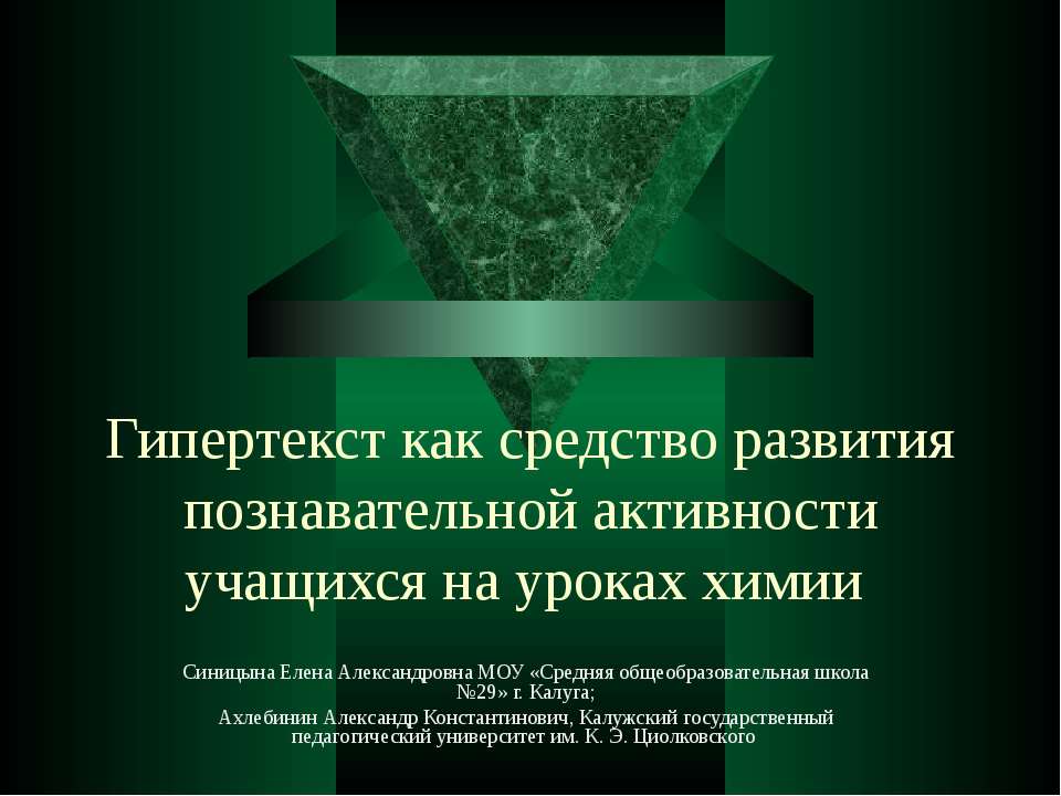 Гипертекст как средство развития познавательной активности учащихся на уроках химии Учебники, Презентации и Подготовка к Экзаменам для Школьников на Klass-Uchebnik.com