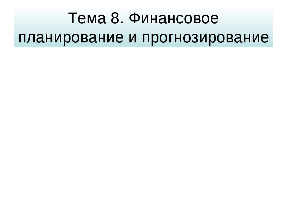 Финансовое планирование и прогнозирование Учебники, Презентации и Подготовка к Экзаменам для Школьников на Klass-Uchebnik.com