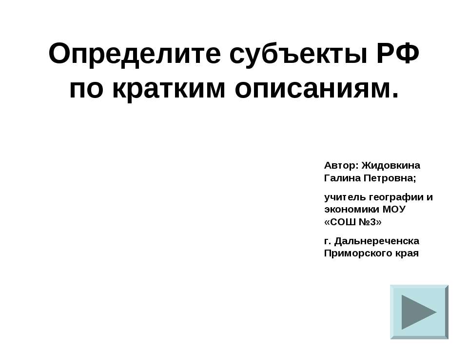 Определите субъекты РФ по кратким описаниям Учебники, Презентации и Подготовка к Экзаменам для Школьников на Klass-Uchebnik.com