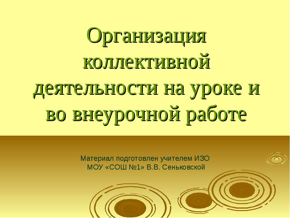 Организация коллективной деятельности на уроке и во внеурочной работе - Учебники, Презентации и Подготовка к Экзаменам для Школьников на Klass-Uchebnik.com