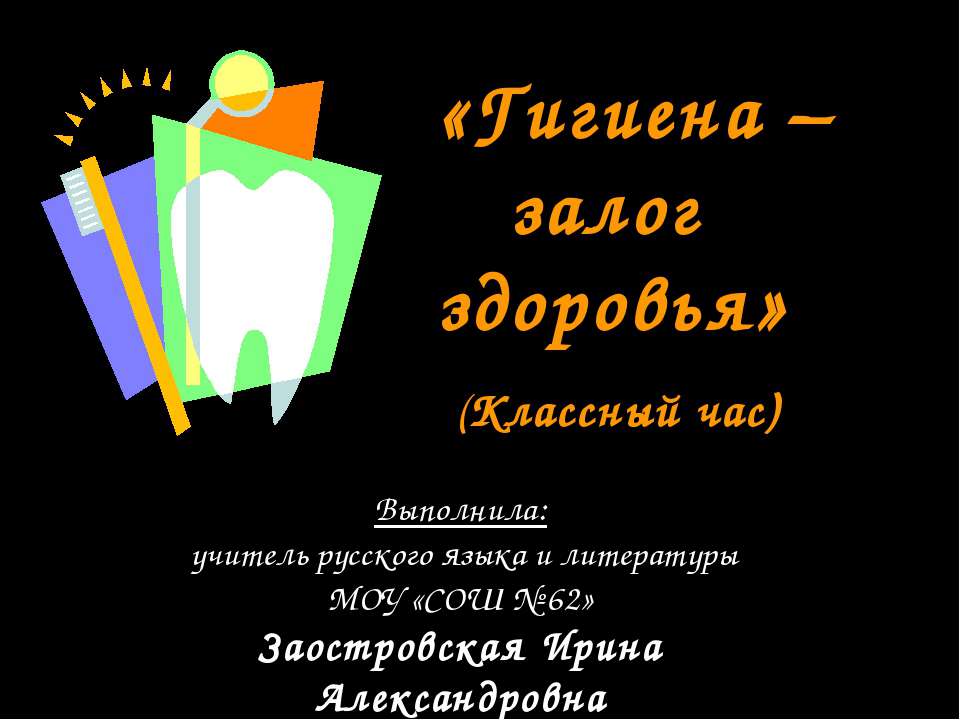 Гигиена – залог здоровья Учебники, Презентации и Подготовка к Экзаменам для Школьников на Klass-Uchebnik.com