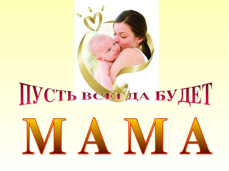 Пусть всегда будет Мама - Учебники, Презентации и Подготовка к Экзаменам для Школьников на Klass-Uchebnik.com