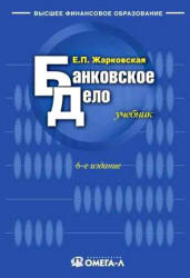 Банковское дело - Жарковская Е.П. Учебники, Презентации и Подготовка к Экзаменам для Школьников на Klass-Uchebnik.com