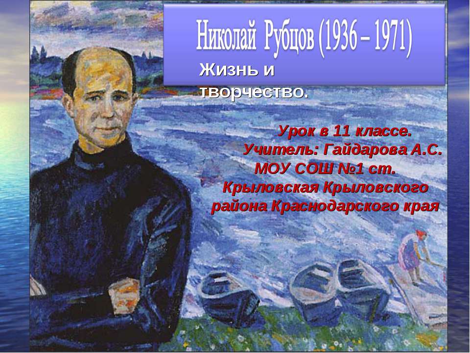 Николай Рубцов (1936 - 1971) Жизнь и творчество - Учебники, Презентации и Подготовка к Экзаменам для Школьников на Klass-Uchebnik.com