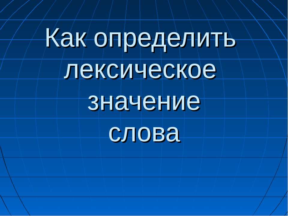 Как определить лексическое значение слова Учебники, Презентации и Подготовка к Экзаменам для Школьников на Klass-Uchebnik.com