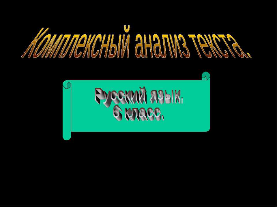 Комплексный анализ текста (6 класс) - Учебники, Презентации и Подготовка к Экзаменам для Школьников на Klass-Uchebnik.com