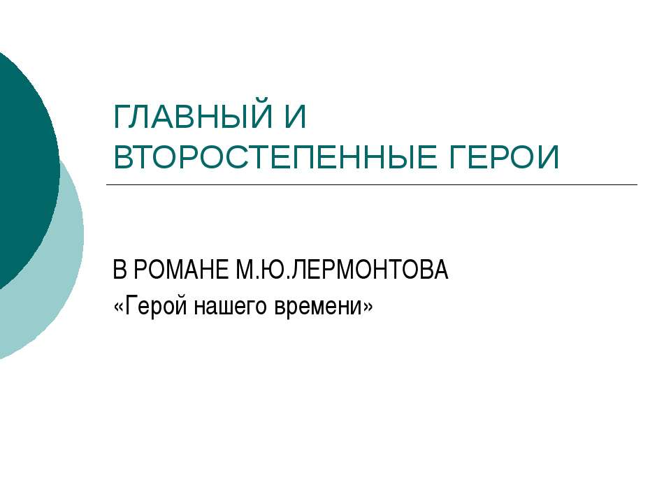 Главный и второстепенные герои в романе М.Ю.Лермонтова «Герой нашего времени» Учебники, Презентации и Подготовка к Экзаменам для Школьников на Klass-Uchebnik.com