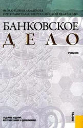 Банковское дело. Под редакцией - Лаврушина О.И. Учебники, Презентации и Подготовка к Экзаменам для Школьников на Klass-Uchebnik.com