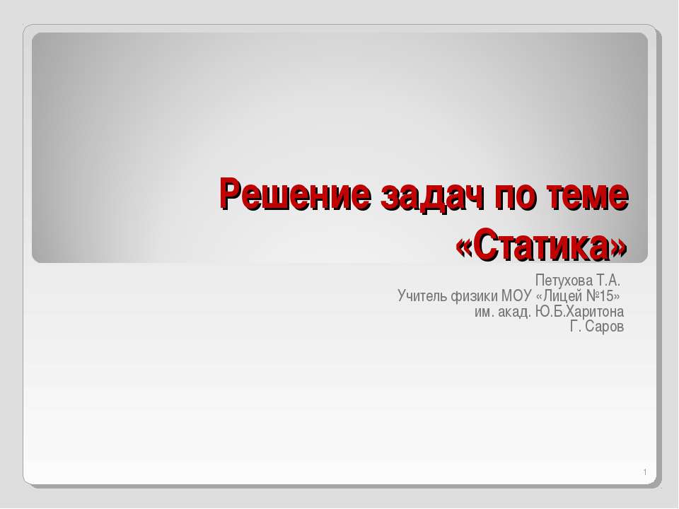 Статика Учебники, Презентации и Подготовка к Экзаменам для Школьников на Klass-Uchebnik.com