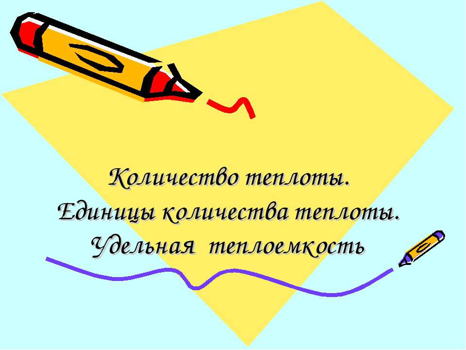 Количество теплоты. Единицы количества теплоты. Удельная теплоемкость Учебники, Презентации и Подготовка к Экзаменам для Школьников на Klass-Uchebnik.com