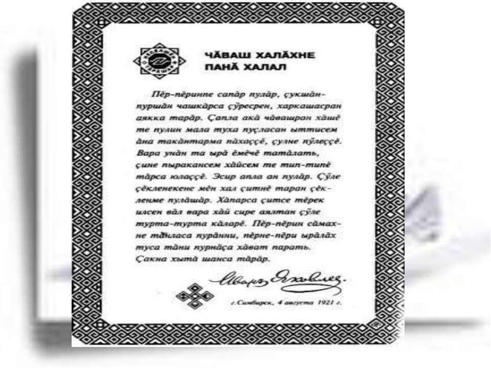 ЗАВЕЩАНИЕ РОДНОМУ ЧУВАШСКОМУ НАРОДУ Учебники, Презентации и Подготовка к Экзаменам для Школьников на Klass-Uchebnik.com