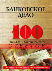 Банковское дело. 100 экзаменационных ответов - Свиридов О.Ю. Учебники, Презентации и Подготовка к Экзаменам для Школьников на Klass-Uchebnik.com