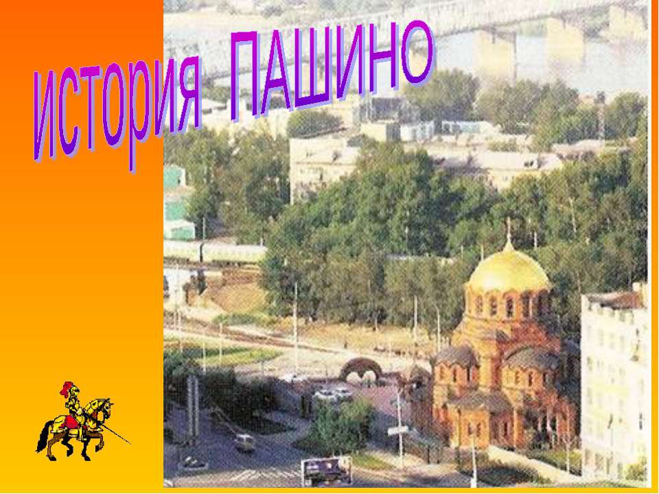 история Пашино Учебники, Презентации и Подготовка к Экзаменам для Школьников на Klass-Uchebnik.com