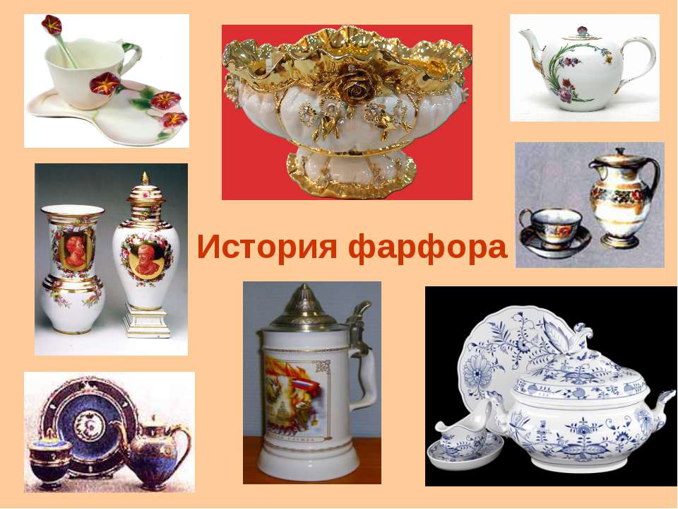 История фарфора - Учебники, Презентации и Подготовка к Экзаменам для Школьников на Klass-Uchebnik.com