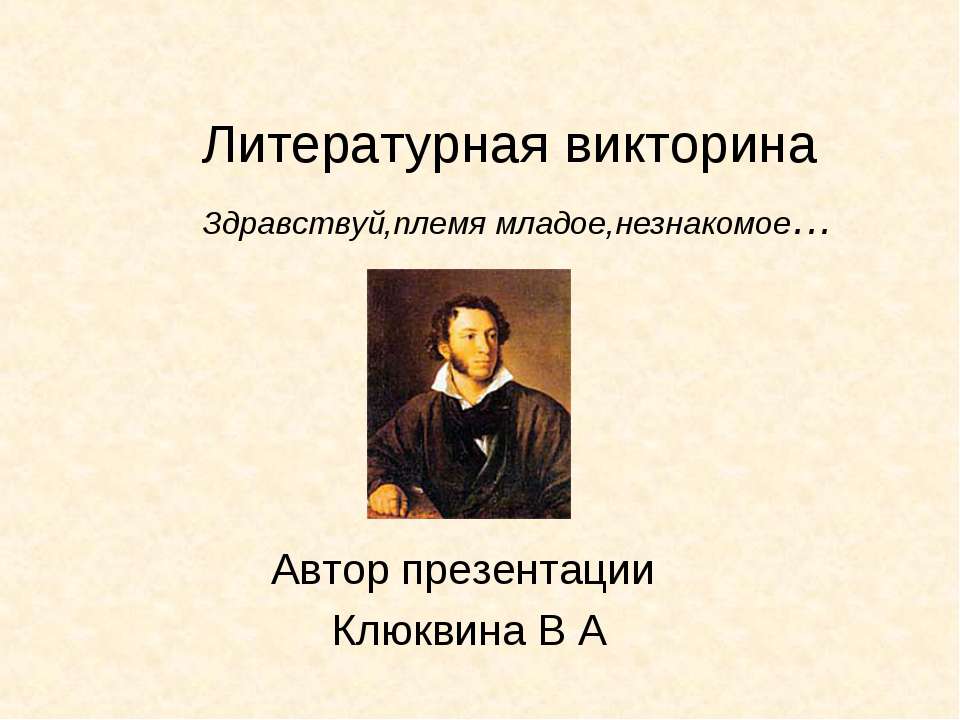 Литературная викторина Учебники, Презентации и Подготовка к Экзаменам для Школьников на Klass-Uchebnik.com