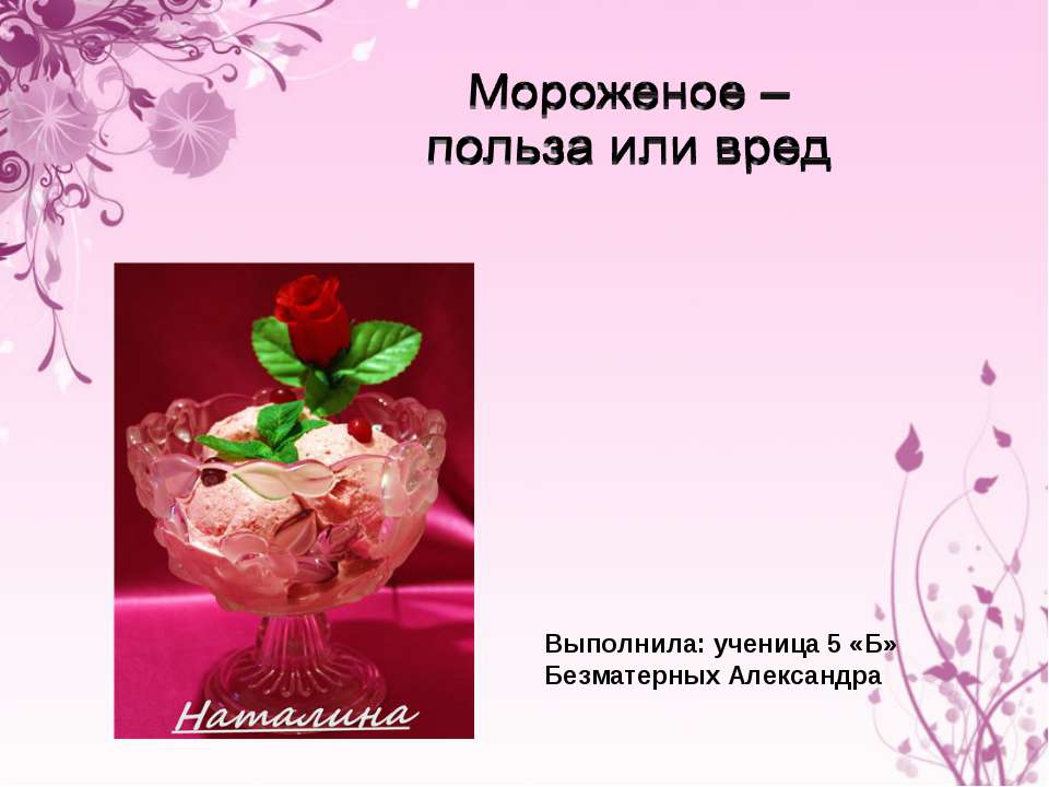 Мороженое – польза или вред - Учебники, Презентации и Подготовка к Экзаменам для Школьников на Klass-Uchebnik.com