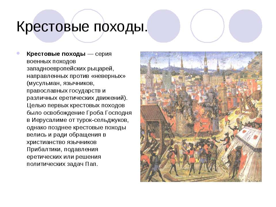 Крестовые походы Учебники, Презентации и Подготовка к Экзаменам для Школьников на Klass-Uchebnik.com