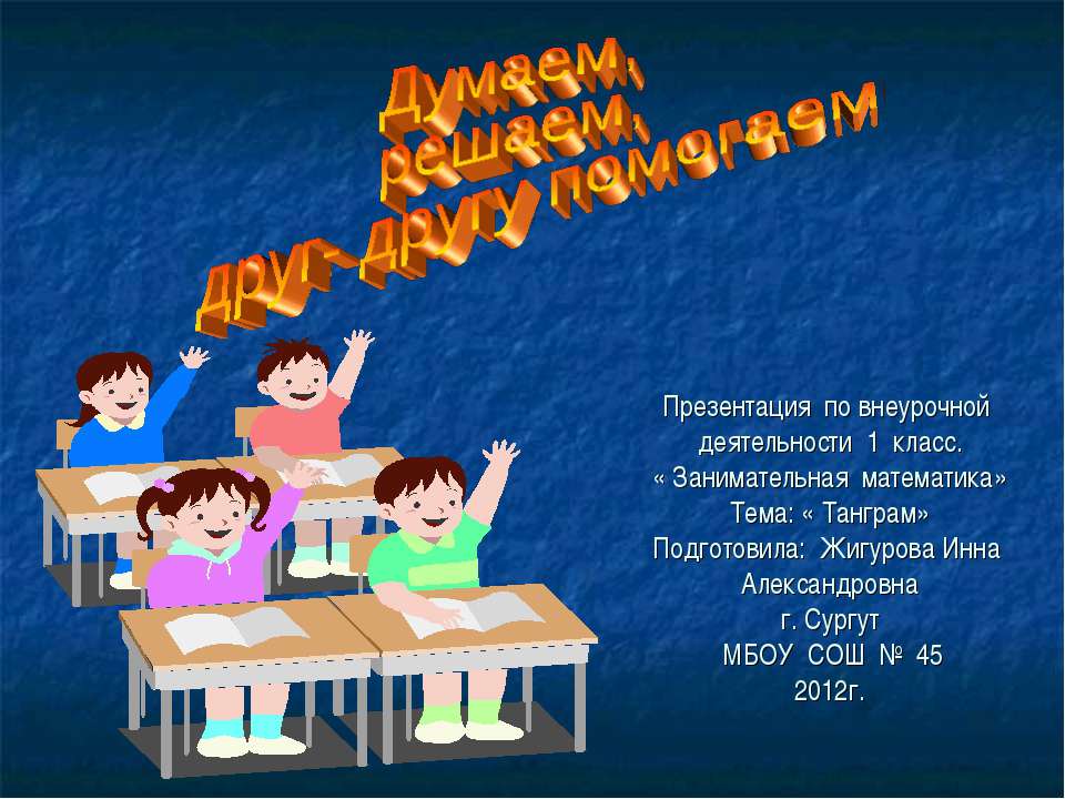 Думаем, решаем, друг-другу помогаем Учебники, Презентации и Подготовка к Экзаменам для Школьников на Klass-Uchebnik.com
