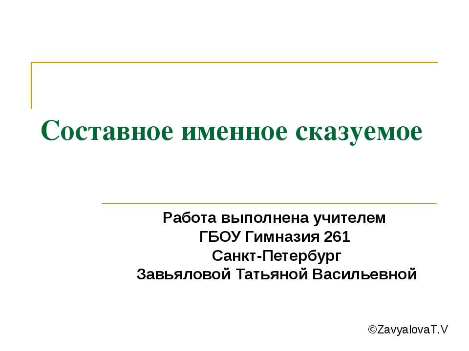 Составное именное сказуемое - Учебники, Презентации и Подготовка к Экзаменам для Школьников на Klass-Uchebnik.com