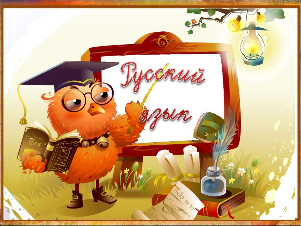 Свободный диктант - Учебники, Презентации и Подготовка к Экзаменам для Школьников на Klass-Uchebnik.com