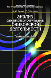 Анализ финансовых результатов банковской деятельности - Буевич С.Ю., Королев О.Г. - Учебники, Презентации и Подготовка к Экзаменам для Школьников на Klass-Uchebnik.com