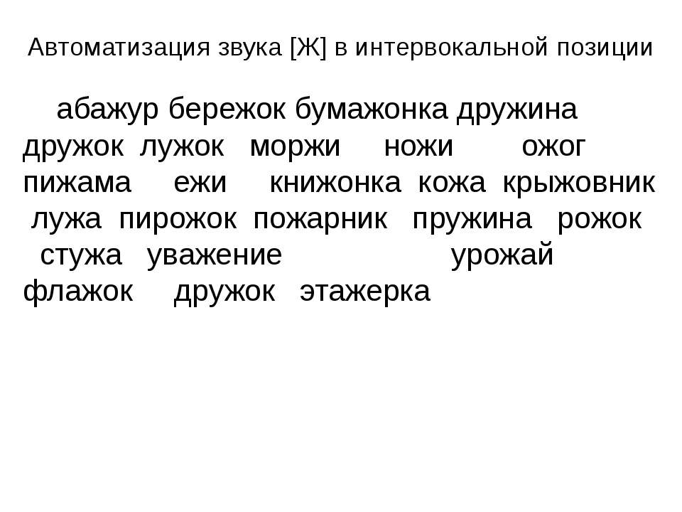 Автоматизация звука [Ж] в интервокальной позиции Учебники, Презентации и Подготовка к Экзаменам для Школьников на Klass-Uchebnik.com