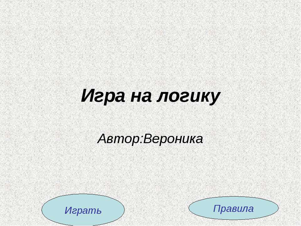 Игра на логику - Учебники, Презентации и Подготовка к Экзаменам для Школьников на Klass-Uchebnik.com