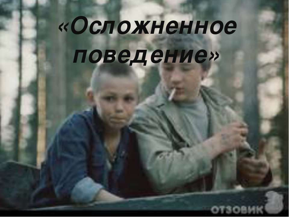 Осложненное поведение - Учебники, Презентации и Подготовка к Экзаменам для Школьников на Klass-Uchebnik.com