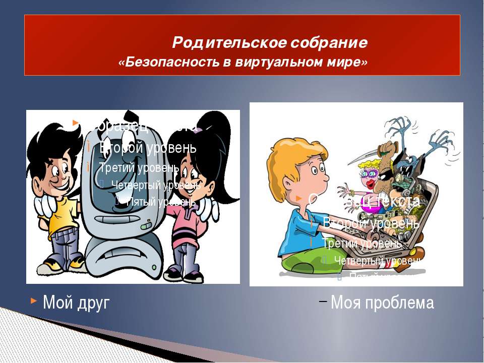 Безопасность в виртуальном мире - Учебники, Презентации и Подготовка к Экзаменам для Школьников на Klass-Uchebnik.com