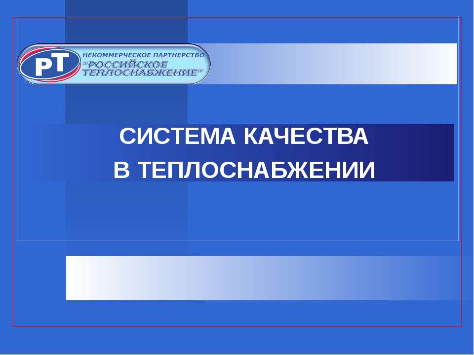 Система качества в теплоснабжении - Учебники, Презентации и Подготовка к Экзаменам для Школьников на Klass-Uchebnik.com