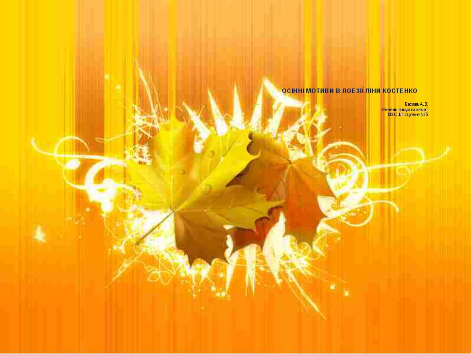 ОСІННІ МОТИВИ В ПОЕЗІЇ ЛІНИ КОСТЕНКО Учебники, Презентации и Подготовка к Экзаменам для Школьников на Klass-Uchebnik.com