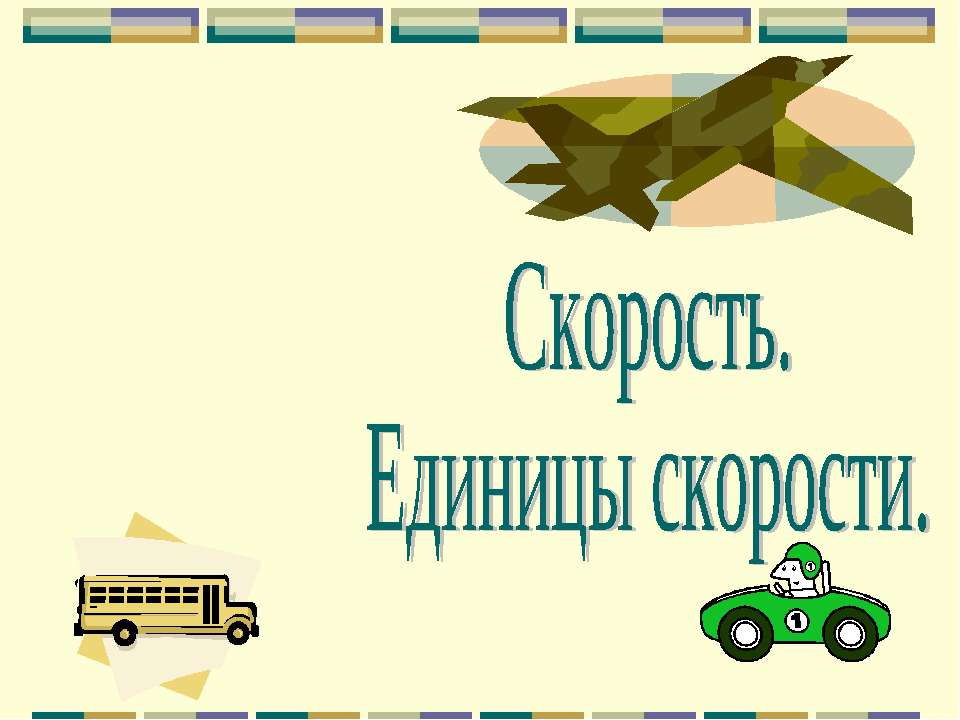 Скорость. Единицы скорости - Учебники, Презентации и Подготовка к Экзаменам для Школьников на Klass-Uchebnik.com