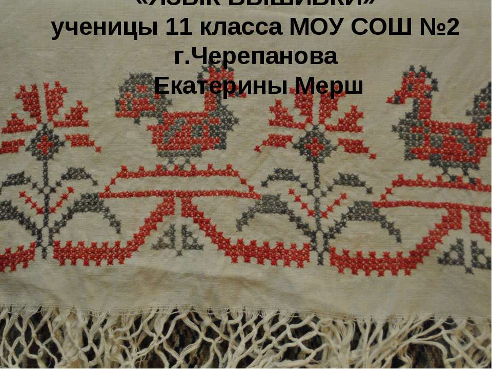 Язык вышивки Учебники, Презентации и Подготовка к Экзаменам для Школьников на Klass-Uchebnik.com