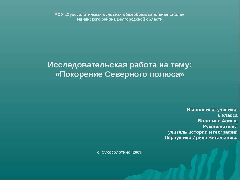 Покорение Северного полюса - Учебники, Презентации и Подготовка к Экзаменам для Школьников на Klass-Uchebnik.com