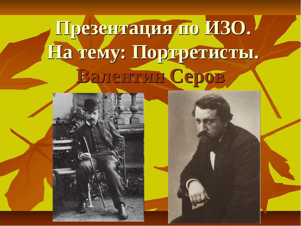 Портретисты.Валентин Серов - Учебники, Презентации и Подготовка к Экзаменам для Школьников на Klass-Uchebnik.com