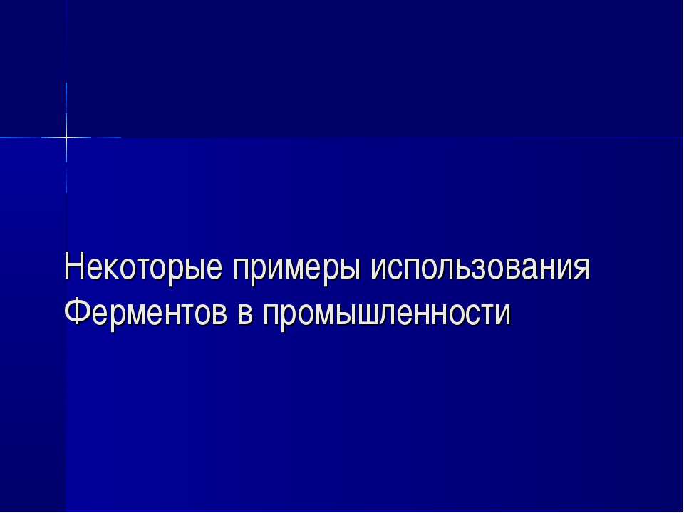 Некоторые примеры использования Ферментов в промышленности - Учебники, Презентации и Подготовка к Экзаменам для Школьников на Klass-Uchebnik.com