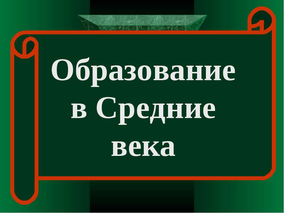 Образование в Средние века Учебники, Презентации и Подготовка к Экзаменам для Школьников на Klass-Uchebnik.com