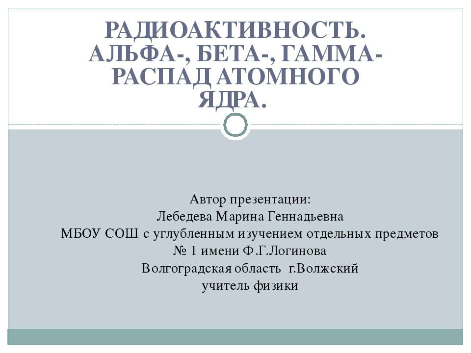 Радиоактивность. Альфа-, бета-, гамма-распад атомного ядра - Учебники, Презентации и Подготовка к Экзаменам для Школьников на Klass-Uchebnik.com