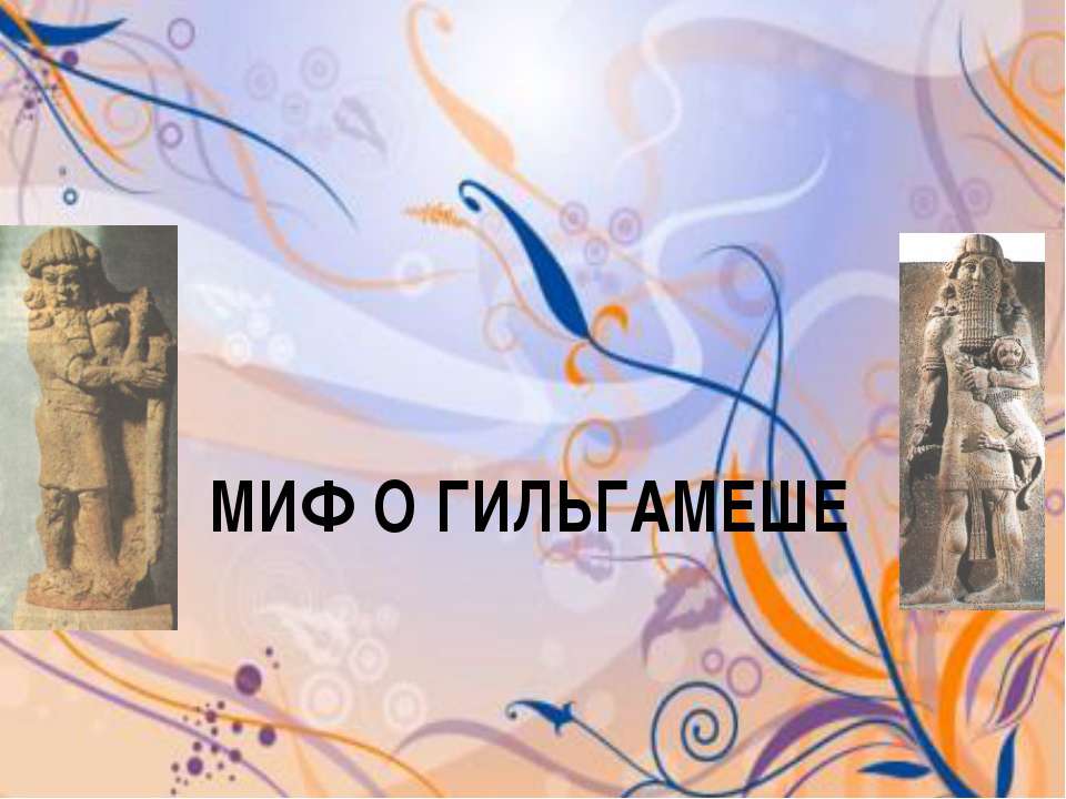 Миф о гильгамеше Учебники, Презентации и Подготовка к Экзаменам для Школьников на Klass-Uchebnik.com